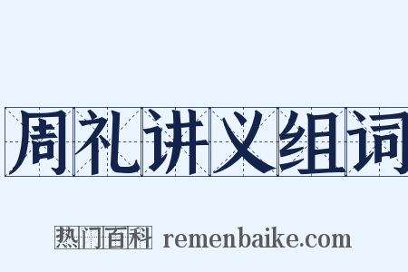 周礼讲义组词是什么意思的图片